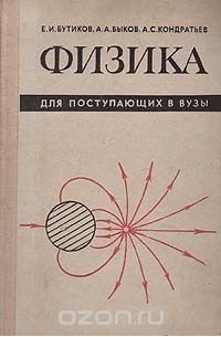 Физика для поступающих в ВУЗы