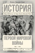 Бэзил Генри Лиддел Гарт - История Первой мировой войны