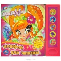  - Подарок для Чатты. Книжка-игрушка