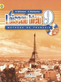  - L'oiseau bleu 9: Methode de francais / Французский язык. 9 класс. Учебник (+ CD-ROM)