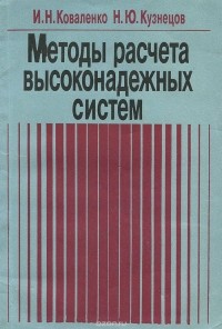 - Методы расчета высоконадежных систем