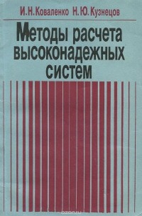Методы расчета высоконадежных систем