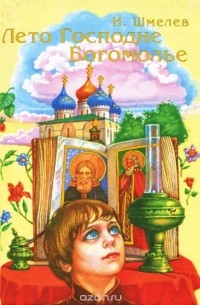 Лето Господне. Богомолье