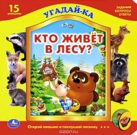 Наталия Кнушевицкая - Кто живет в лесу? Книжка-игрушка