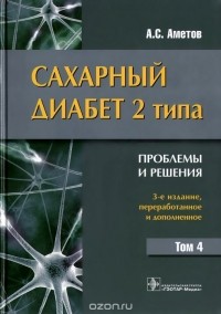 Александр Аметов - Сахарный диабет 2 типа. Проблемы и решения. Том 4. Учебное пособие