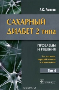 Сахарный диабет 2 типа. Проблемы и решения. Том 4. Учебное пособие