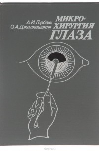  - Микрохирургия глаза. Руководство для врачей