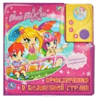  - Приключения в волшебной стране. Книжка-игрушка