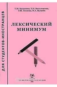  - Лексический минимум для студентов-иностранцев естественных и технических специальностей