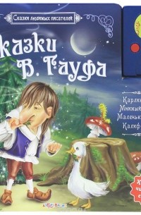 Вильгельм Гауф - Сказки В. Гауфа. Книжка-игрушка (сборник)