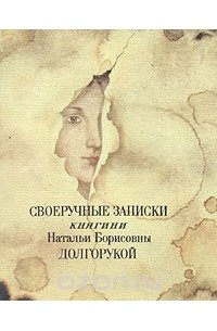Своеручные записки княгини Натальи Борисовны Долгорукой