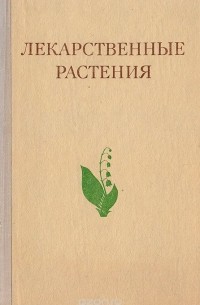  - Лекарственные растения (Растения-целители)