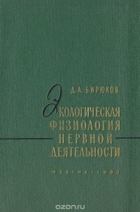 Дмитрий Бирюков - Экологическая физиология нервной деятельности