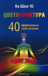  Ки Шенг Ю - Цветопунктура. 40 эффективных схем лечения