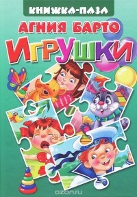 Агния Барто - Игрушки. Книжка-игрушка