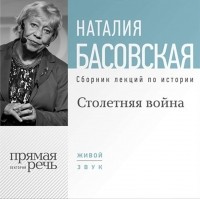 Наталия Басовская - Столетняя война