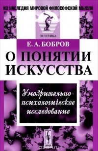 Евгений Бобров - О понятии искусства. Умозрительно-психологическое исследование