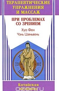  - Терапевтические упражнения и массаж при проблемах со зрением