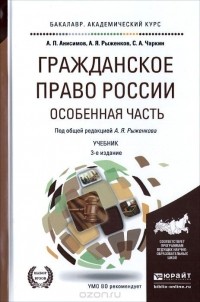  - Гражданское право России. Особенная часть. Учебник