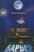 Павел Вежинов - Барьер (сборник)
