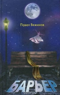 Павел Вежинов - Барьер (сборник)