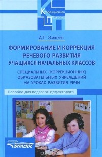 Анатолий Зикеев - Формирование и коррекция речевого развития учащихся начальных классов специальных (коррекционных) образовательных учреждений на уроках развития речи