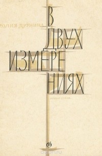 В двух измерениях