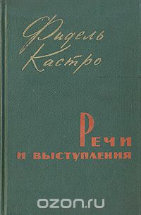 Фидель Алехандро Кастро Рус - Фидель Кастро. Речи и выступления