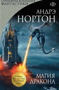 Андрэ Нортон - Магия мохнатых. Магия дракона (сборник)