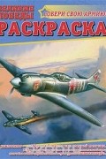  - Великие победы. Раскраска (+ набор солдатиков)