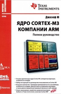 Ядро Cortex-M3 компании ARM. Полное руководство