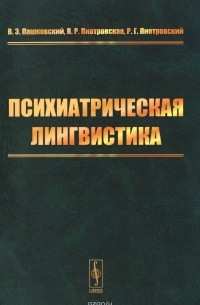  - Психиатрическая лингвистика
