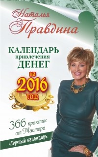 Наталия Правдина - Календарь привлечения денег на 2016 год. 366 практик от Мастера. Лунный календарь