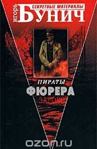 Пираты Фюрера