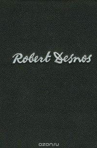 Робер Деснос. Стихи