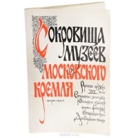  - Сокровища музеев Московского Кремля. Выпуск 1 (комплект из 5 книг)