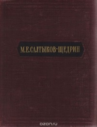 Михаил Салтыков-Щедрин - М. Е. Салтыков-Щедрин. Избранные сочинения