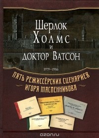 Игорь Масленников - Шерлок Холмс и доктор Ватсон. 1979-1986. Пять режиссерских сценариев Игоря Масленникова