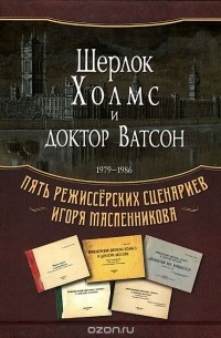 Игорь Масленников - Шерлок Холмс и доктор Ватсон. 1979-1986. Пять режиссерских сценариев Игоря Масленникова