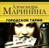 Александра Маринина - Городской тариф (аудиокнига MP3)