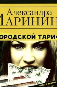 Александра Маринина - Городской тариф (аудиокнига MP3)
