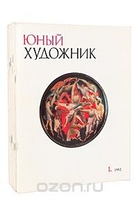  - Журнал "Юный художник". 1982 (комплект из 12 книг)
