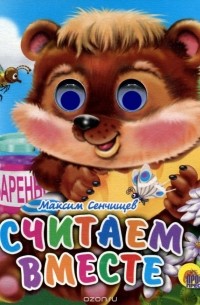 Считаем вместе