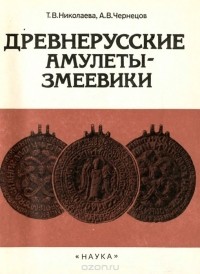  - Древнерусские амулеты-змеевики