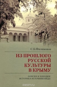 Сергей Филимонов - Из прошлого русской культуры в Крыму. Поиски и находки историка-источниковеда