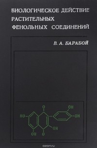 Вилен Барабой - Биологическое действие растительных фенольных соединений