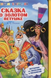 Александр Пушкин - Сказка о Золотом Петушке. Книжка-игрушка