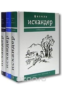 Фазиль Искандер - Сандро из Чегема (комплект из 3 книг)