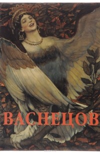 Элеонора Пастон - Виктор Васнецов