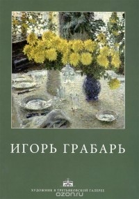 Наталья Егорова - Игорь Грабарь. Альбом